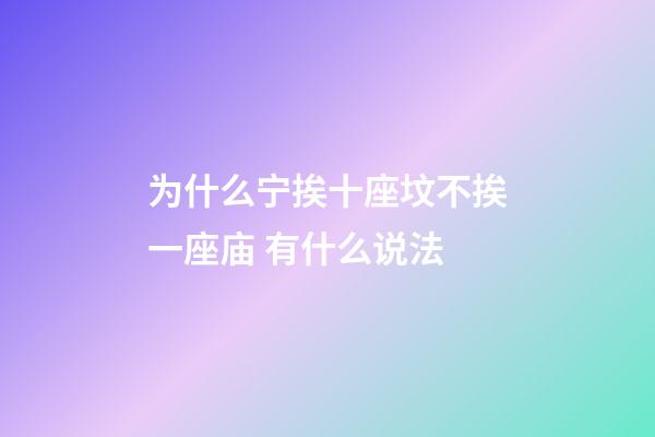 为什么宁挨十座坟不挨一座庙 有什么说法